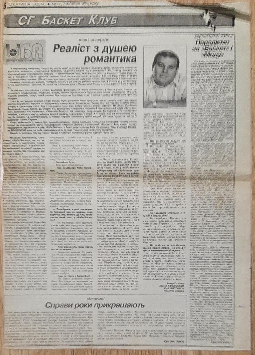 Вирізка зі Спортивної газети (7.10.1994) 2