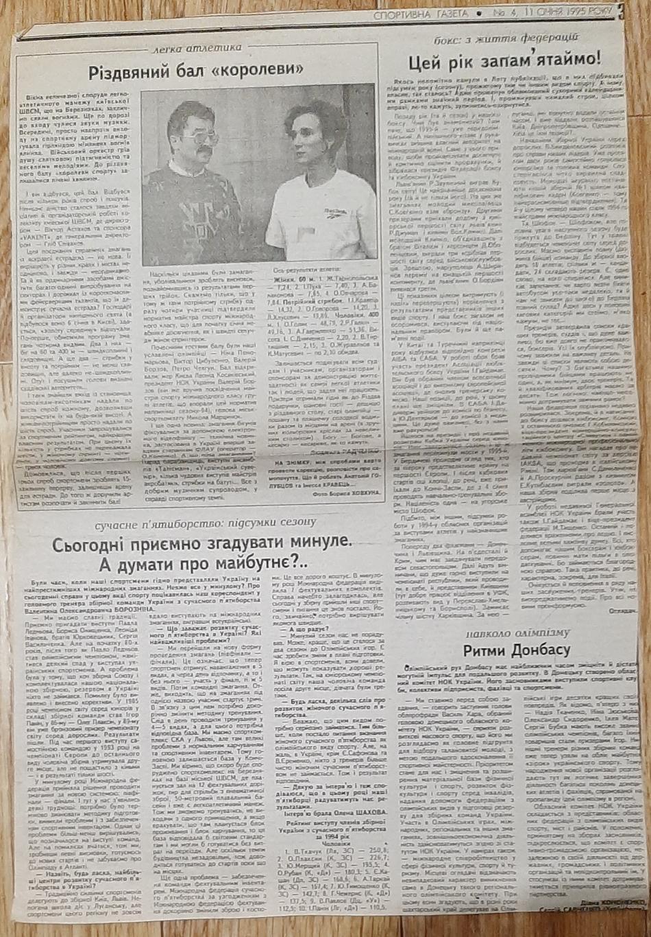 Вирізка зі Спортивної газети (11.01.1995)