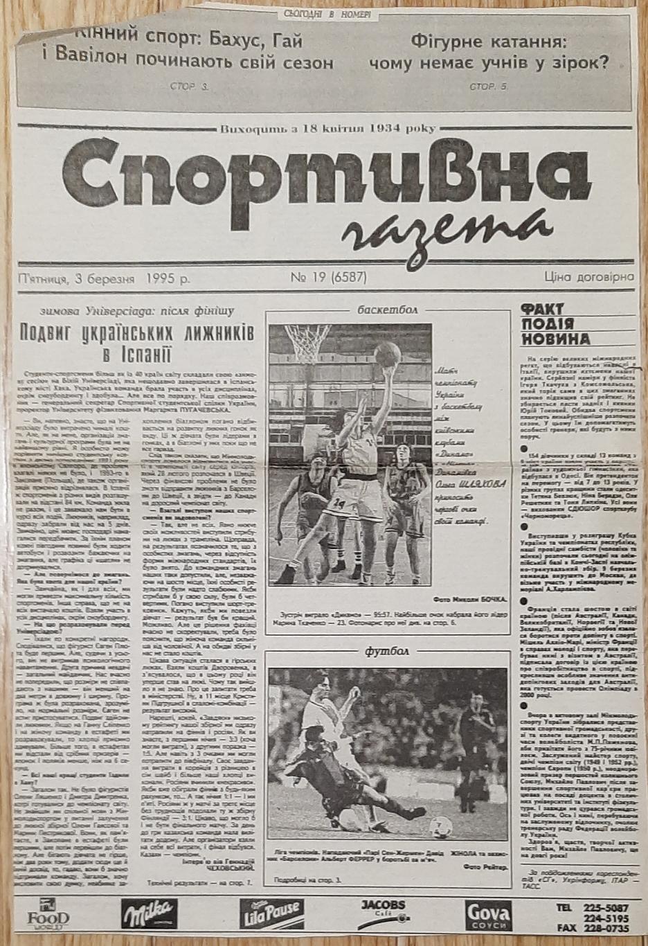 Вирізка зі Спортивної газети (3.03.1995)