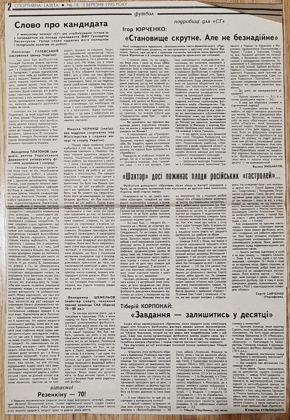 Вирізка зі Спортивної газети (3.03.1995) 1