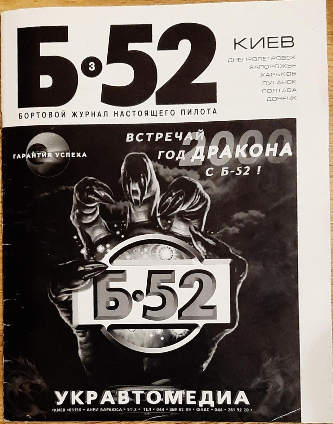 Б - 52 Автомобільний журнал (лютий 2000)