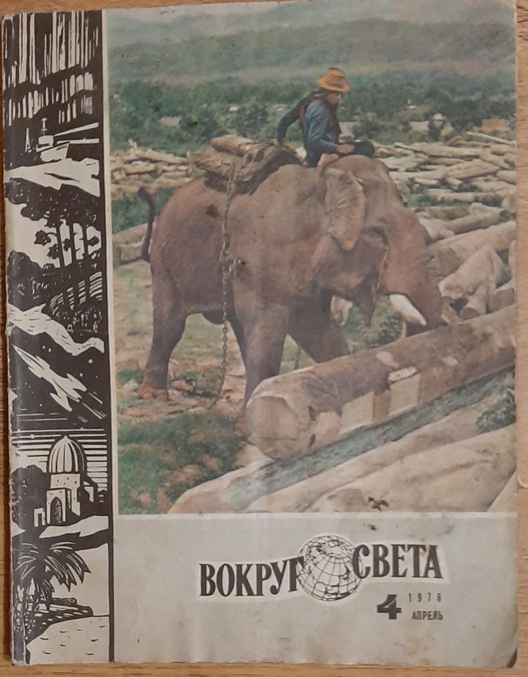 Вокруг света #4 1976