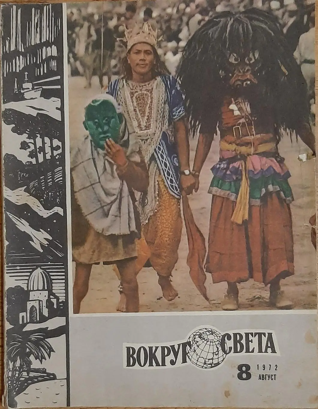 Вокруг света #8 1972