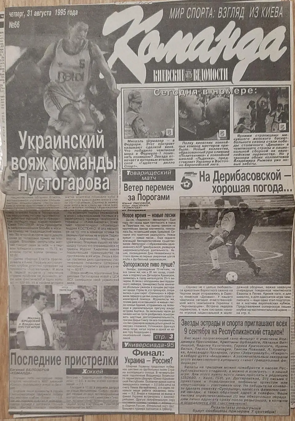 Вирізка з газети Команда #66 (31.08.1995) Є з 1 по 4 стр