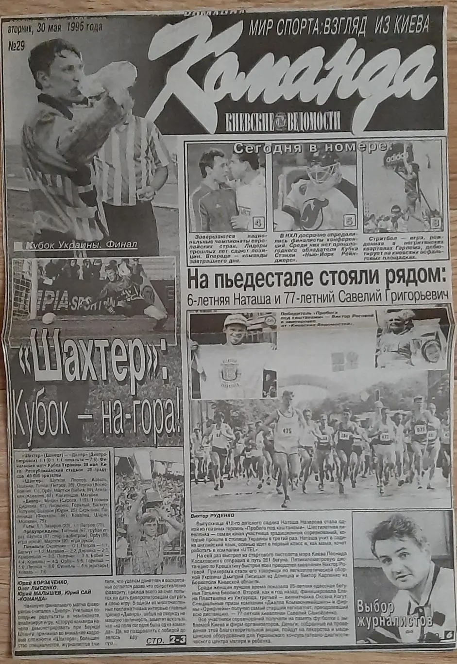 Вирізка з газети Команда #29 (30.05.1995) Є з 1 по 4 стр