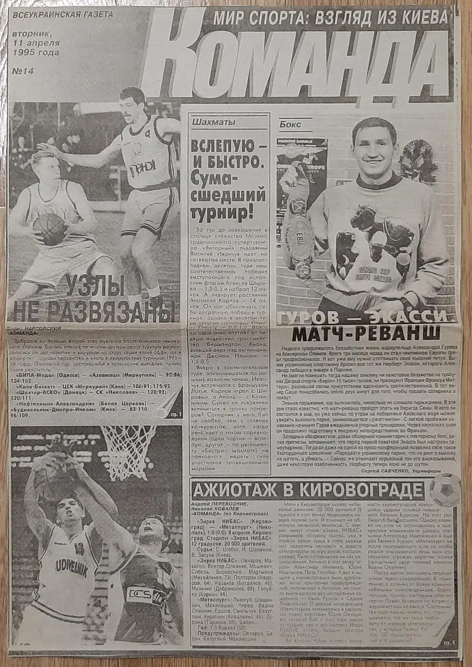 Вирізка з газети Команда #14 (11.04.1995) Є з 1 по 4 стр