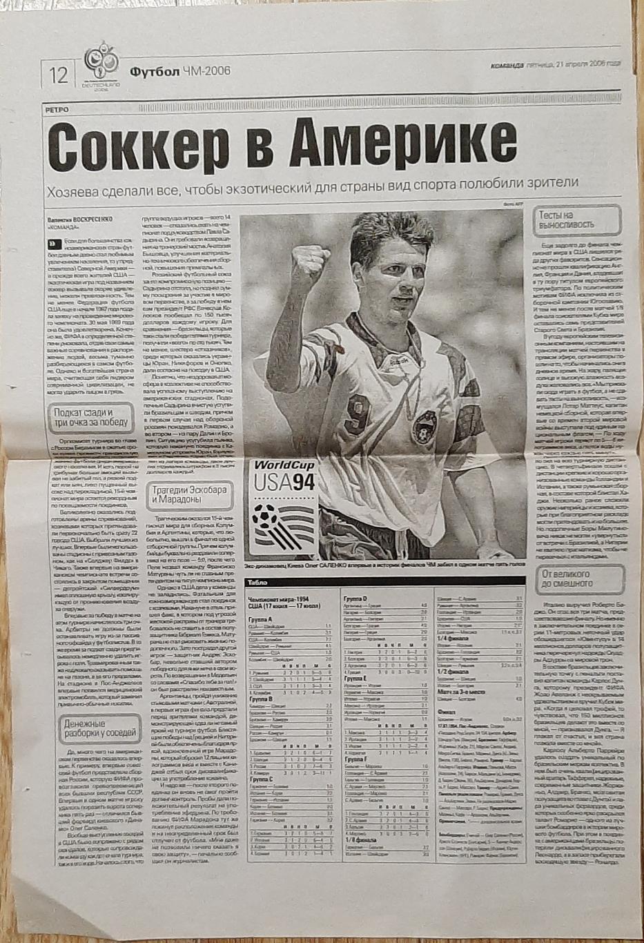 Вирізка з газети Команда (21.04.2006) Чемпіонат світу 1994
