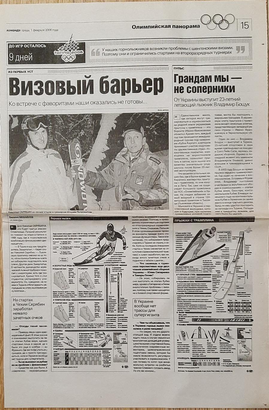 Вирізка з газети Команда(1.02.2006) Олімпійська панорама Стрибки з трамплину