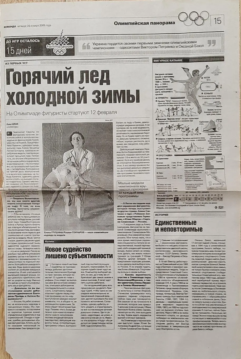 Вирізка з газети Комвнда (26.01.2006) Олімпійська панорама. Фігурне катання.