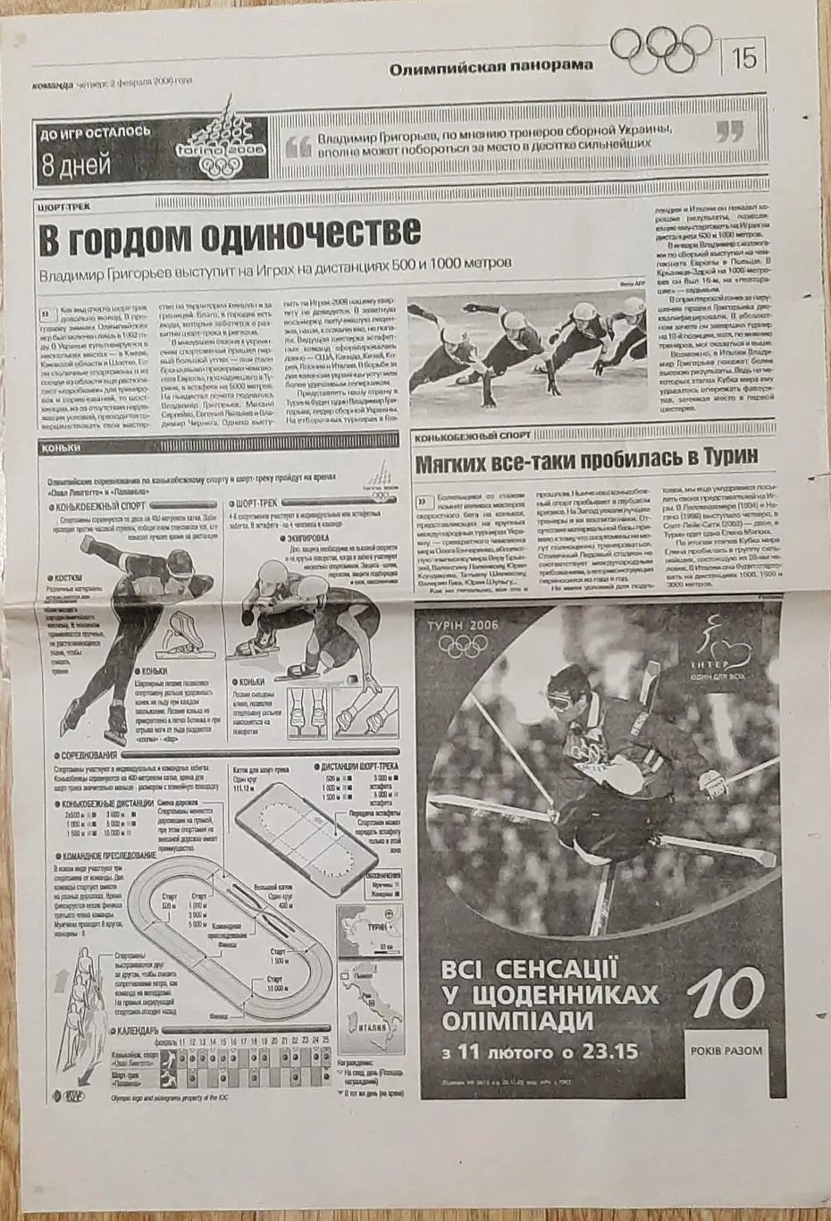 Вирізка з газети Команда (2.02.2006) Олімпійська панорама Ковзани