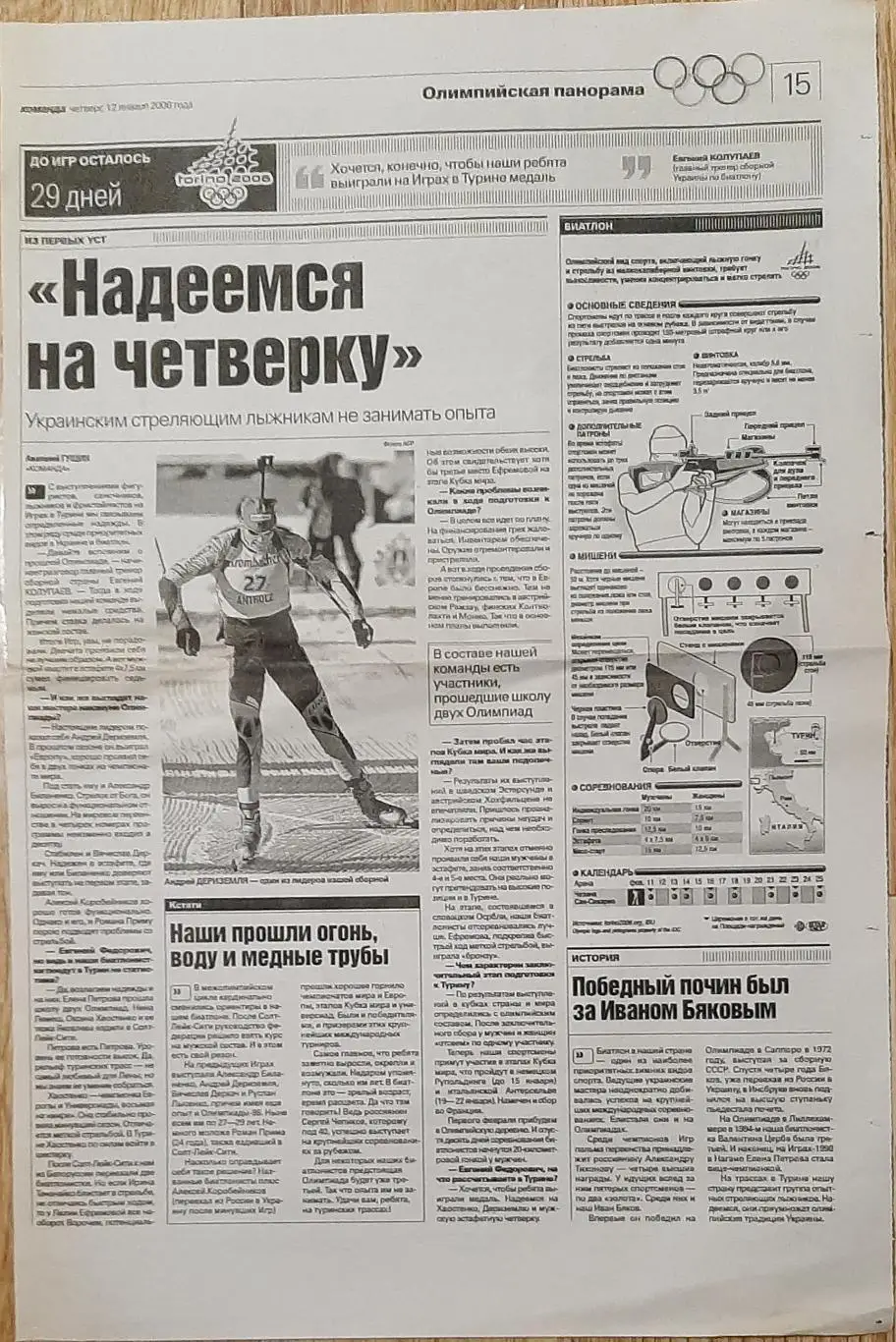 Вирізка з газети Команда (12.01.2005) Олімпійська панорама Біатлон