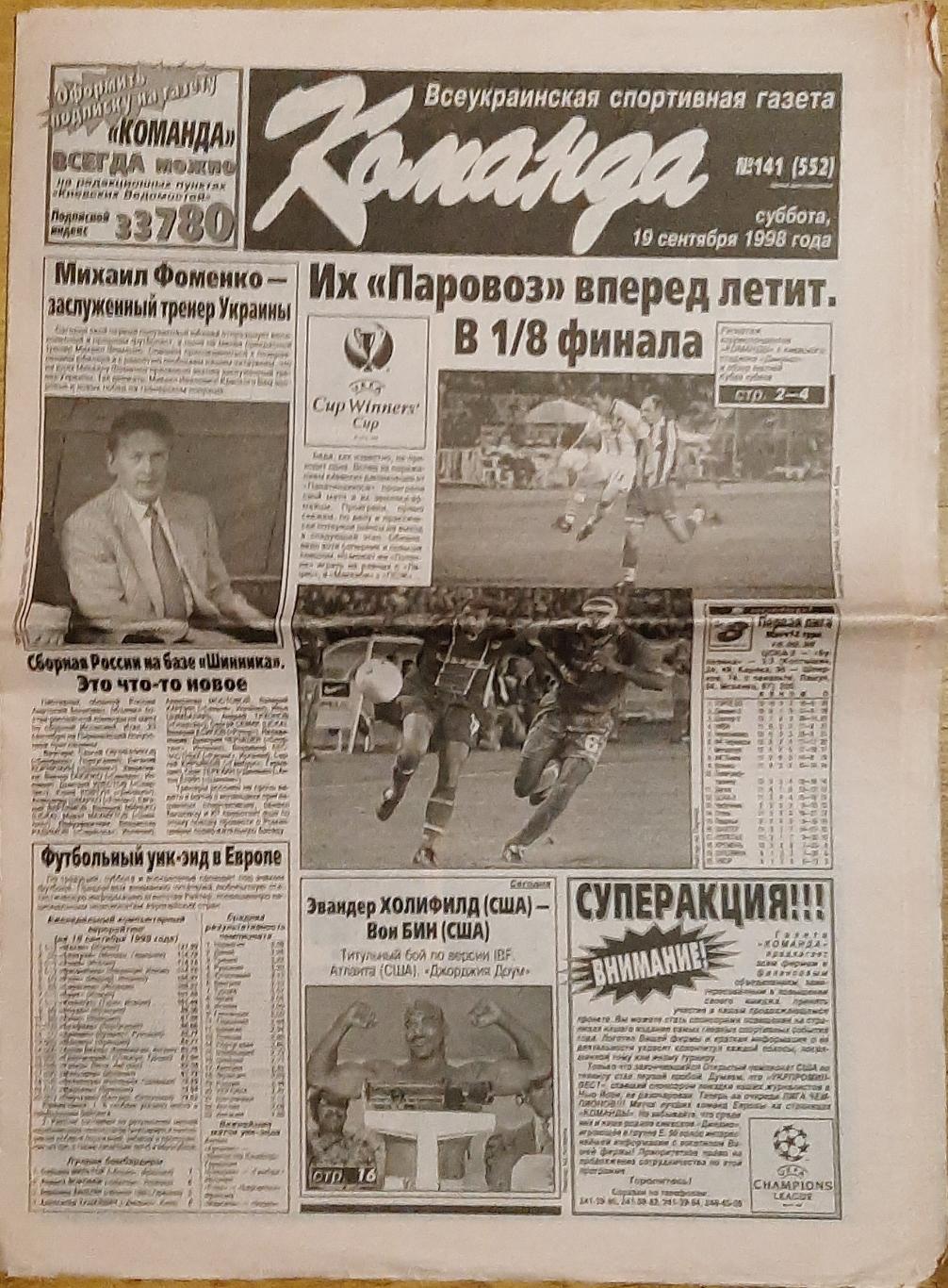 Команда #141 (19.09.1998) Кубок кубків ЦСКА (Київ) - Локомотив