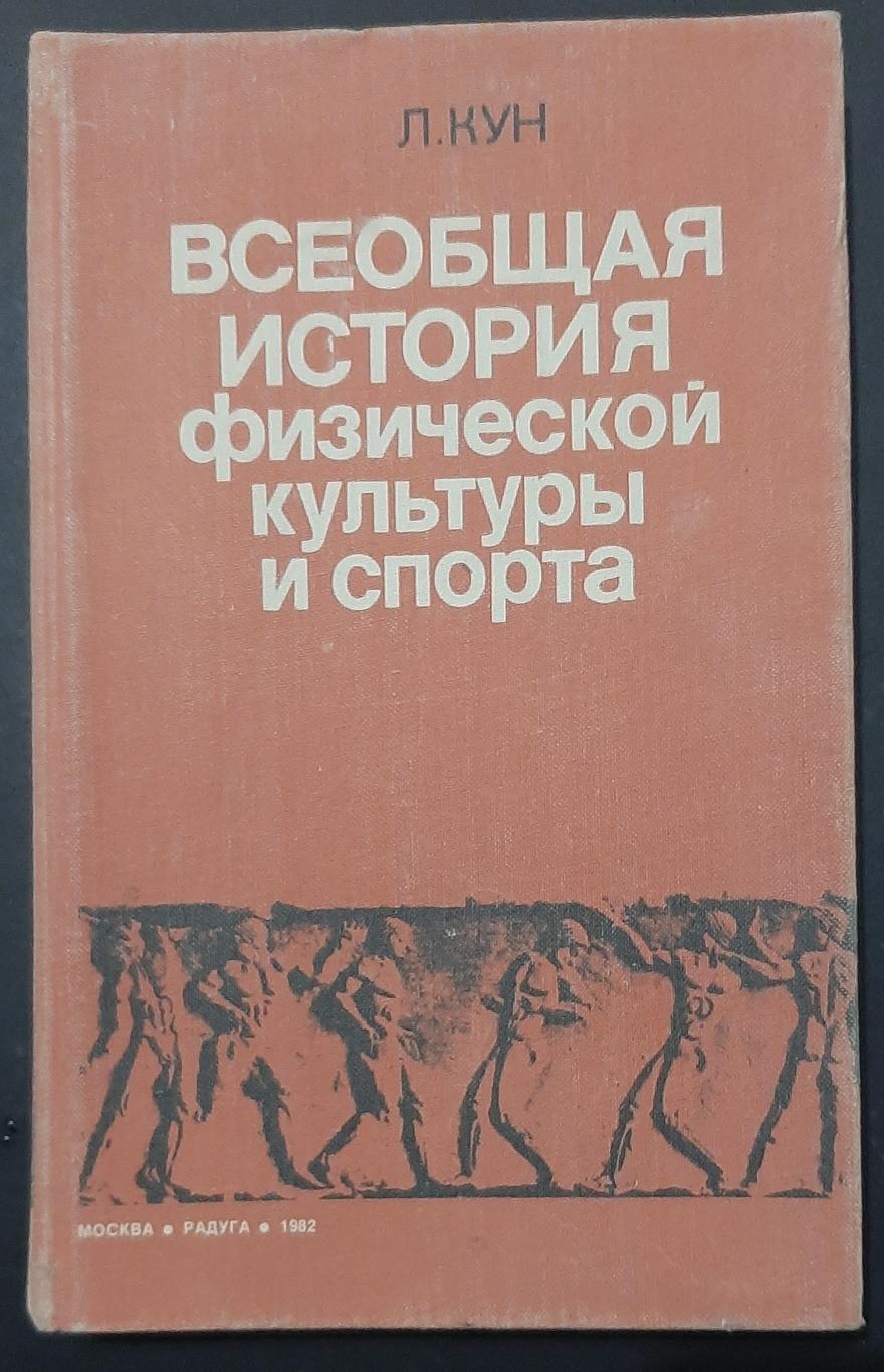 Загальна історія фізичної культури та спорту Л.Кун 1982 р. 400стр.