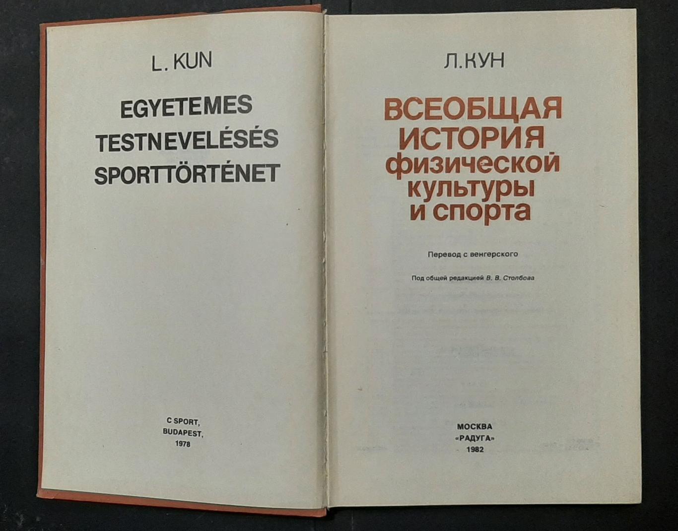 Загальна історія фізичної культури та спорту Л.Кун 1982 р. 400стр. 1