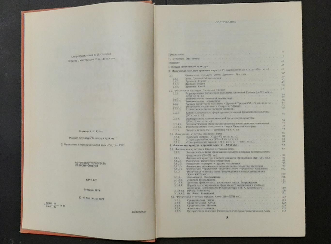 Загальна історія фізичної культури та спорту Л.Кун 1982 р. 400стр. 2