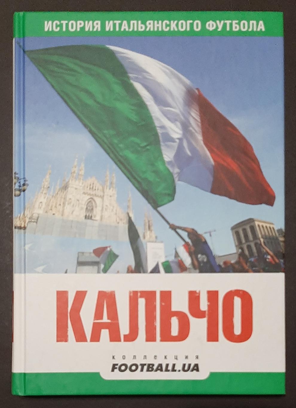 Кальчо.Історія італійського футболу.