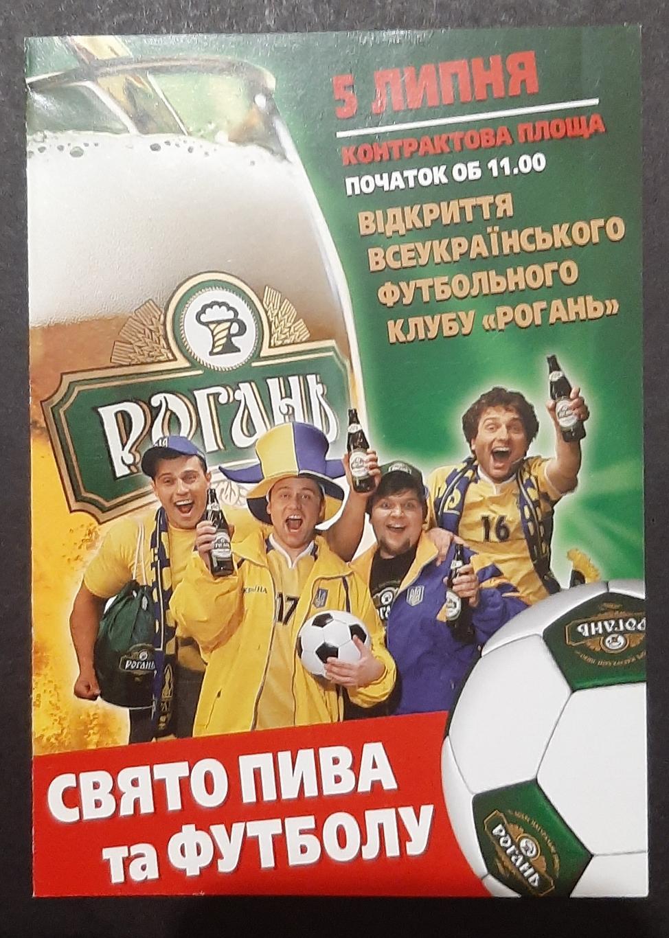 Рекламний буклет Рогань Свято пива та футболу.