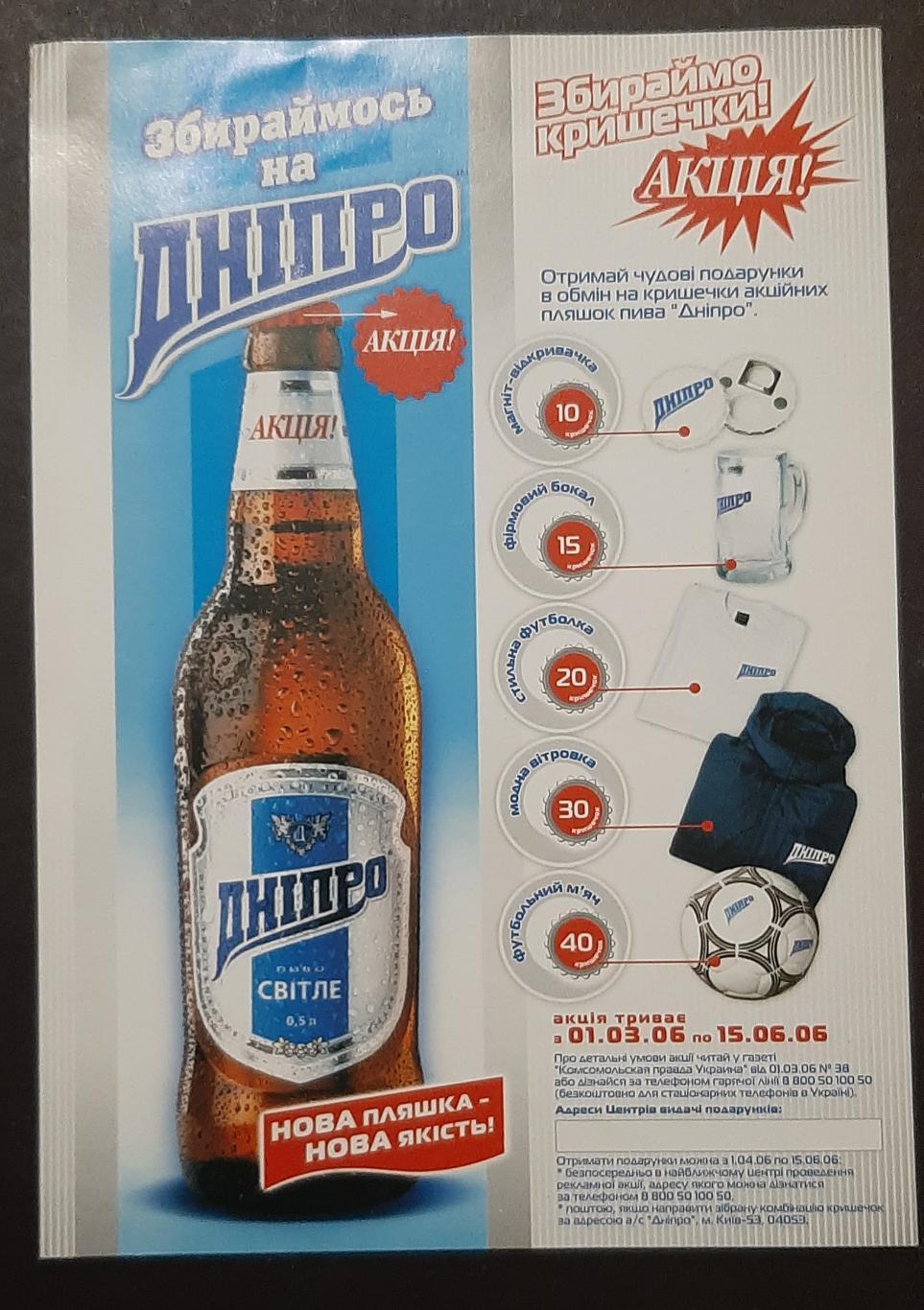 Рекламна листівка пива Дніпро акція
