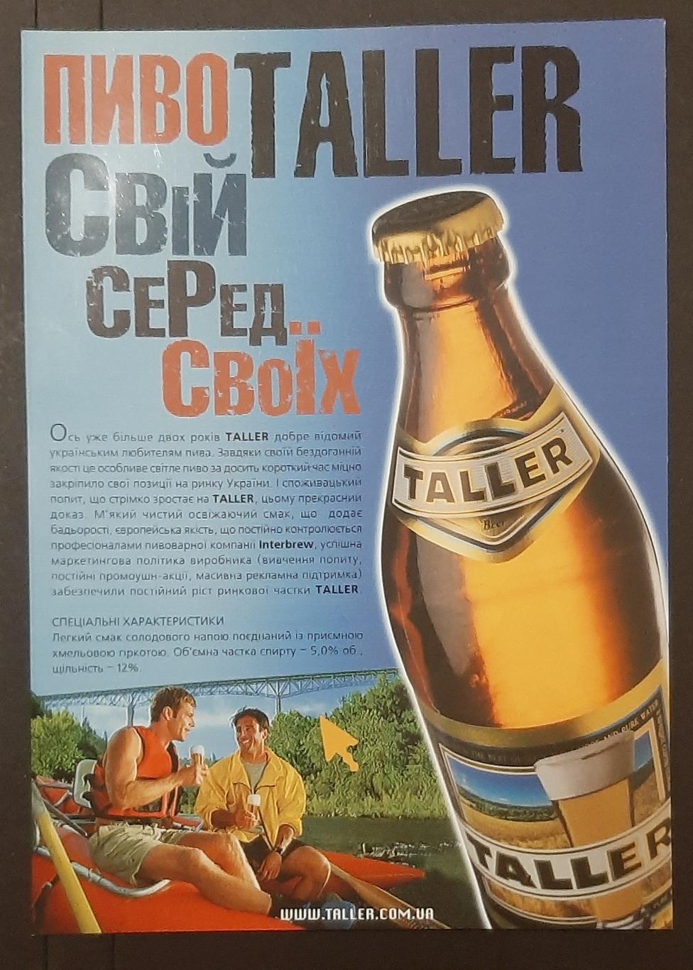 Рекламна листівка пива Taller