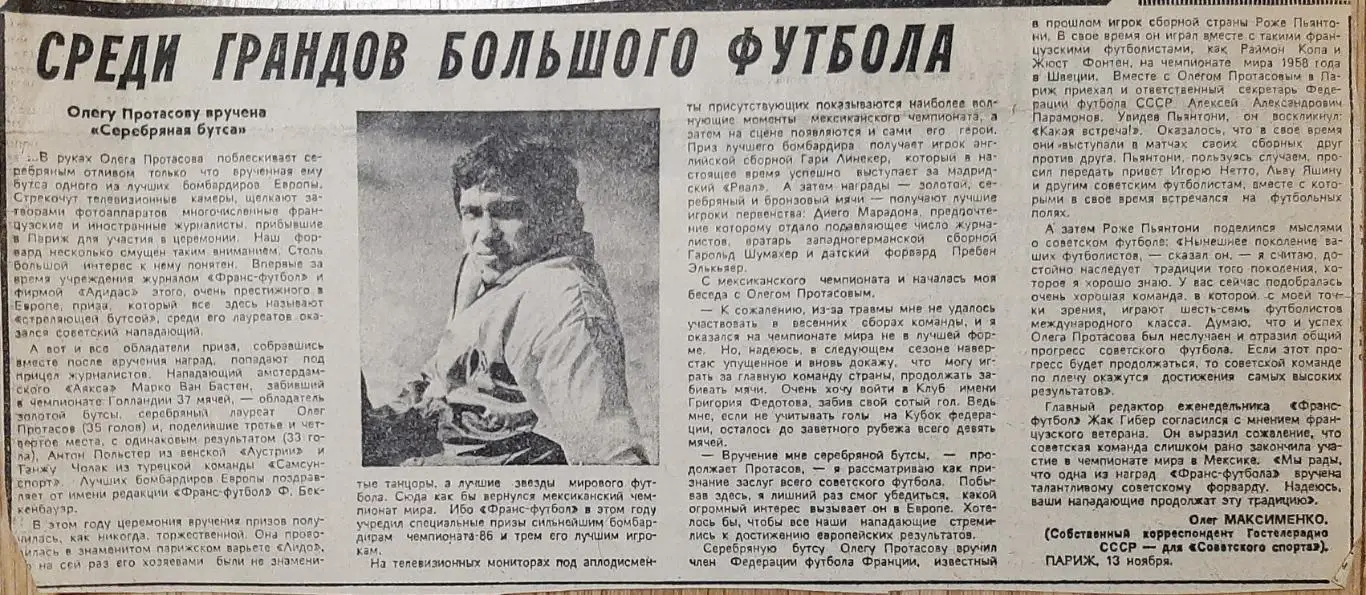 Вирізка з газети Советский спорт Олег Протасов