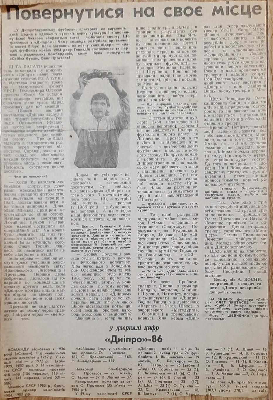 Вирізка зі Спортивної газети Дніпро 1986