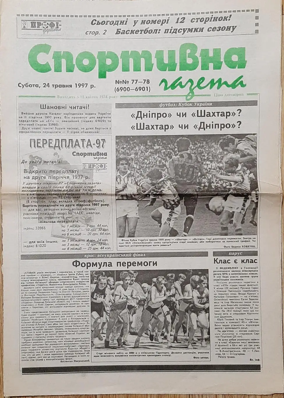 Спортивна газета #77-78 (24.05.1997) Не всі сторінки.