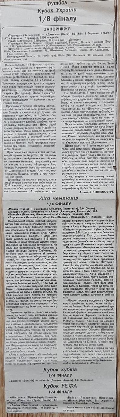 Вирізка зі Спортивної газети Торпедо Запоріжжя - Динамо Київ 1/8 Кубок України