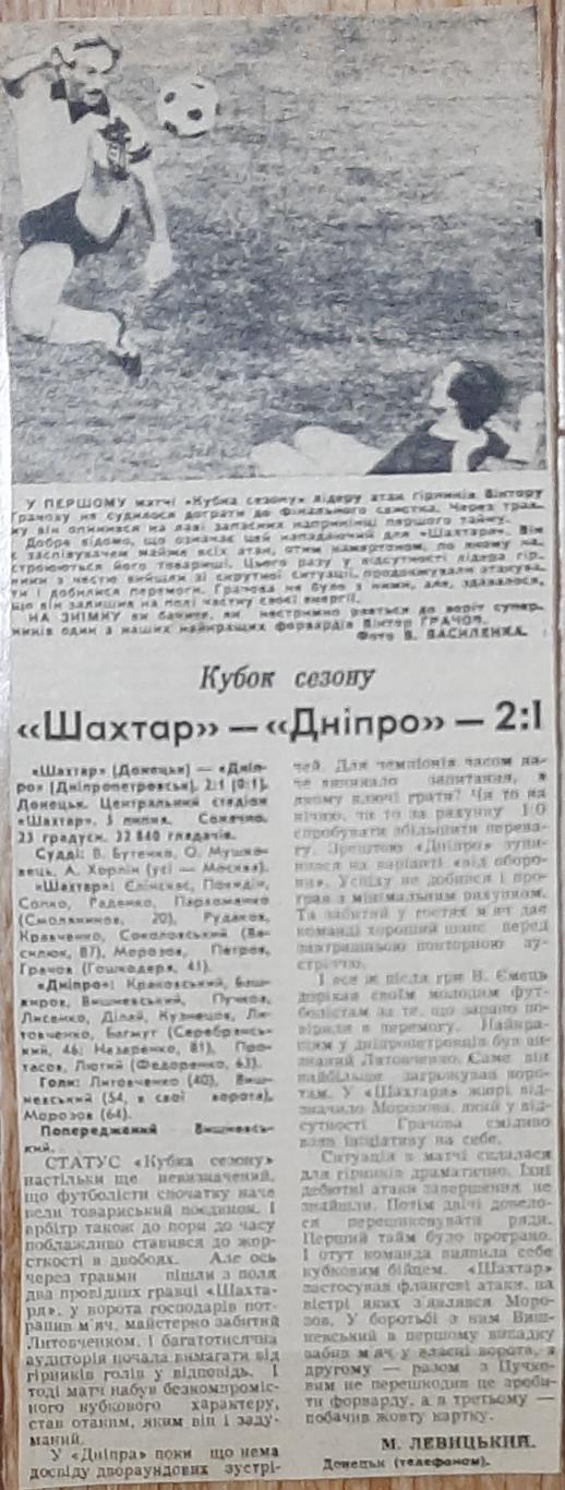 Вирізка зі Спортивної газети Шахтар - Дніпро кубок сезону