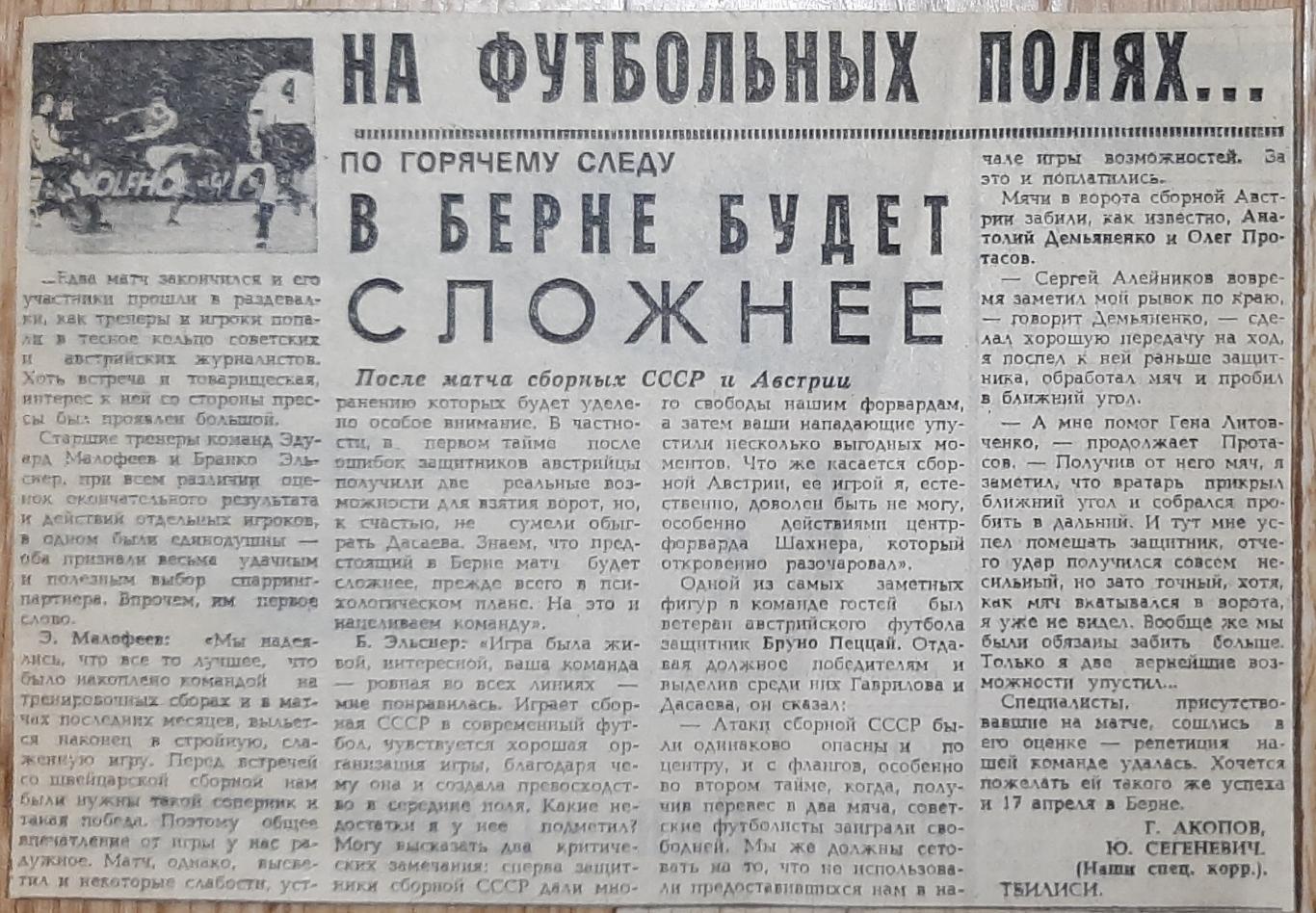 Вирізка з газети Советский спорт 1985 після матчу СРСР - Австрія