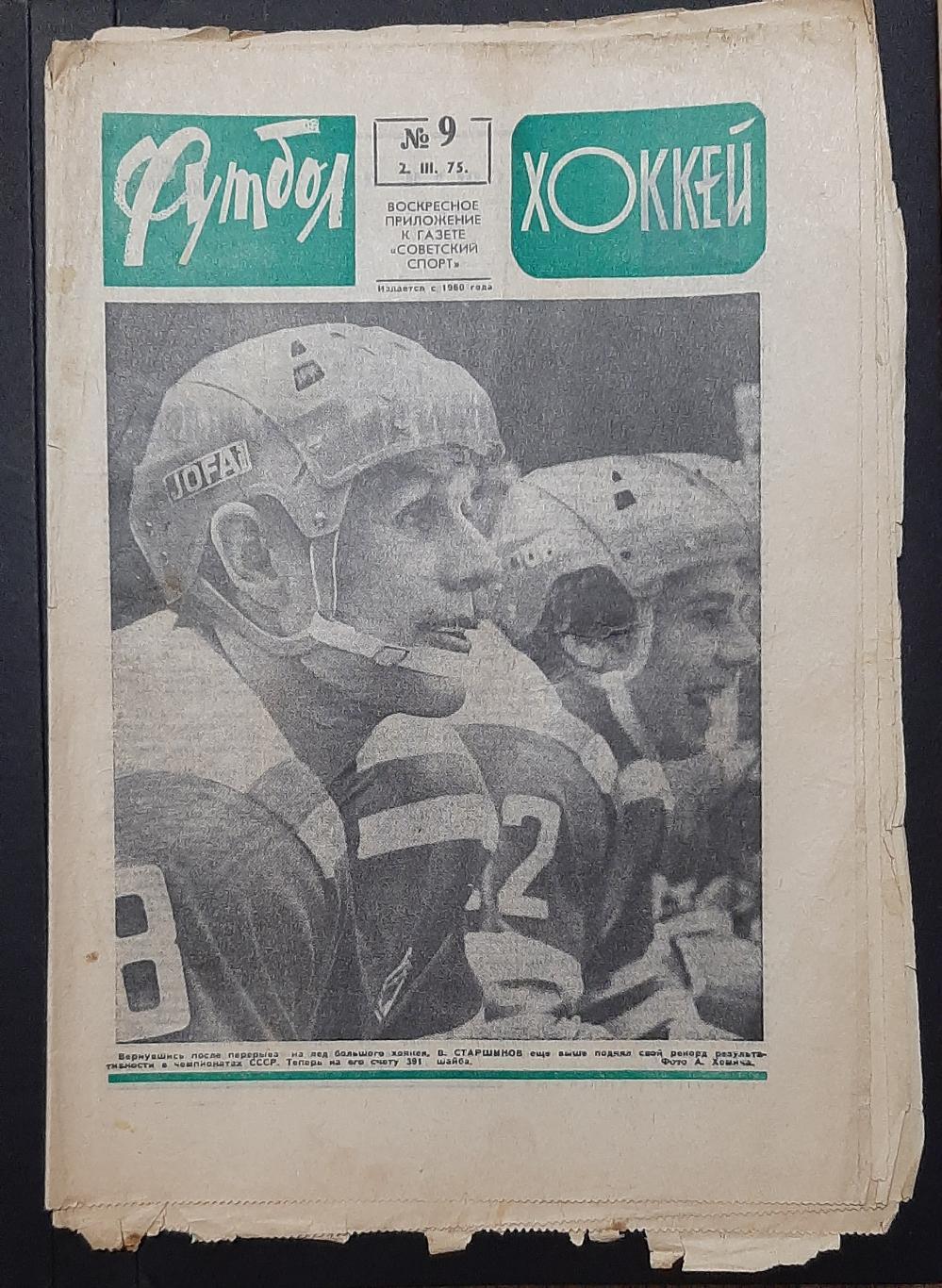 Футбол Хоккей #9 (2.03.1975)