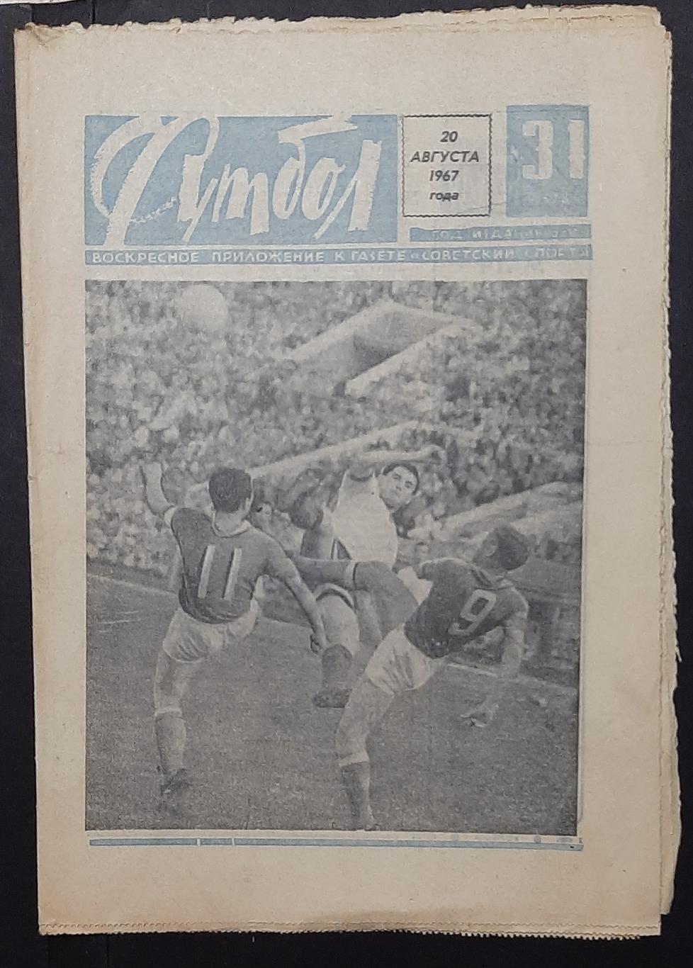 Футбол #34 (20.08.1967)