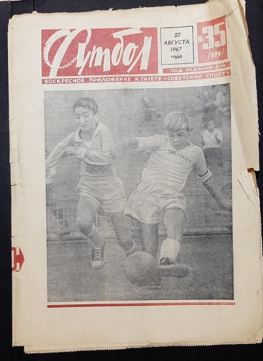 Футбол #35 (27.08.1967)