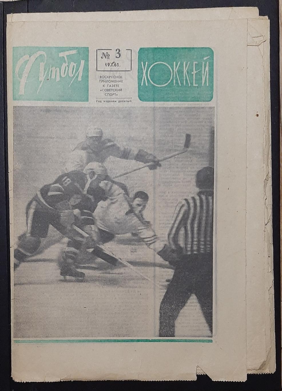 Футбол Хоккей #3 (19.01.1968)
