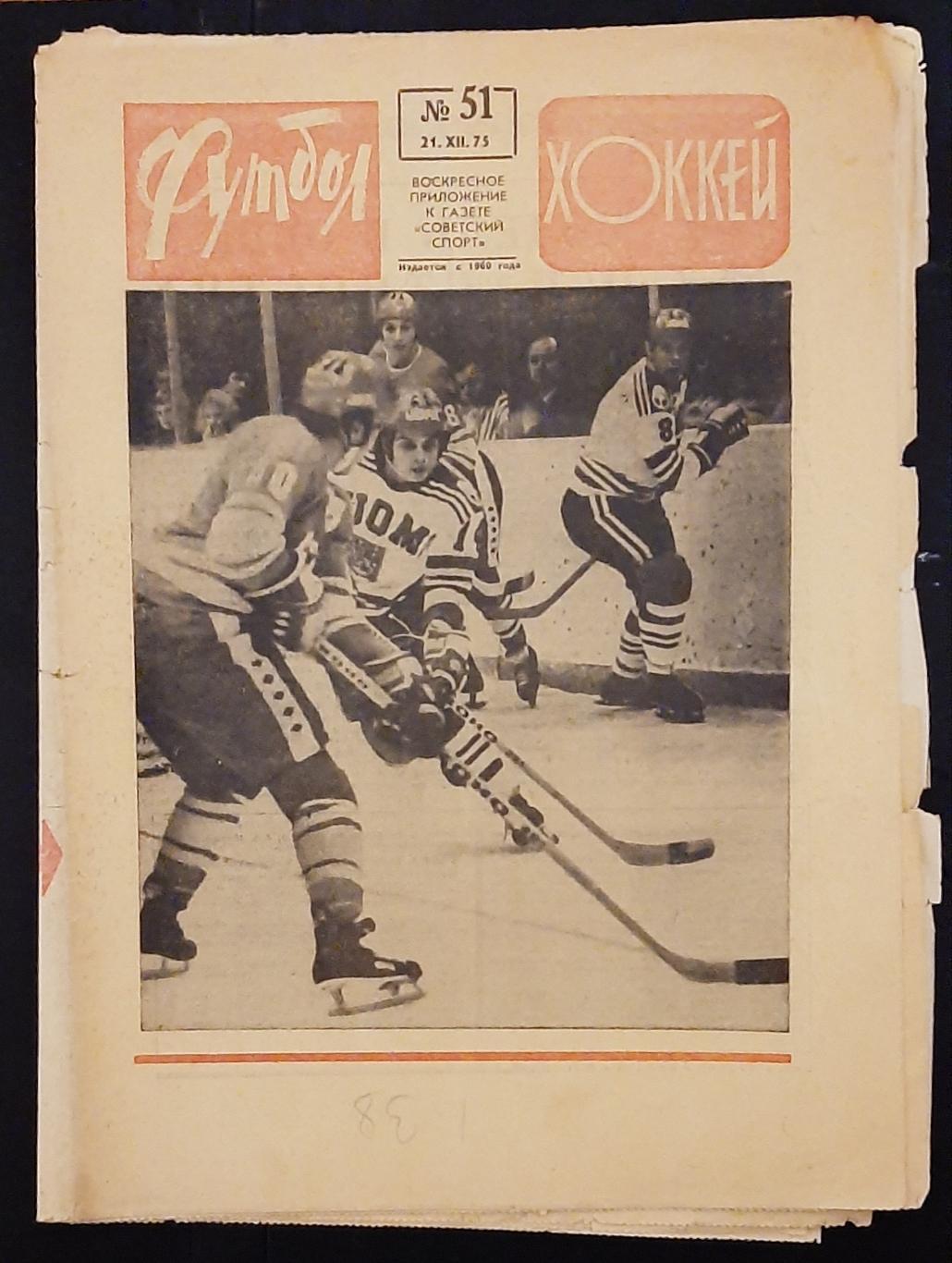 Футбол Хоккей #51 (21.12.1975)