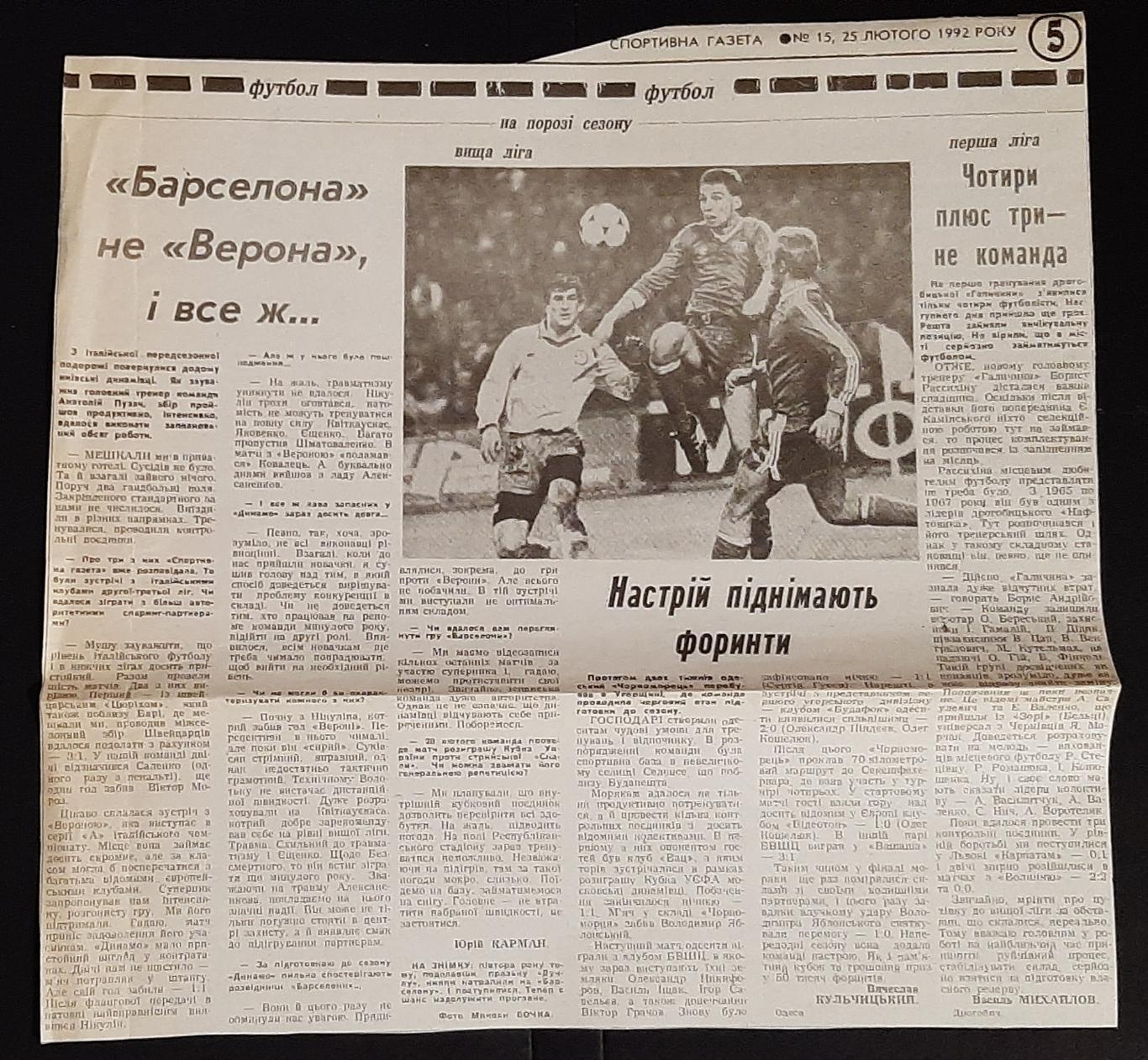 Вирізка зі Спортивної газети #15 (25.02.1992) Динамо Київ підготовка до сезону.