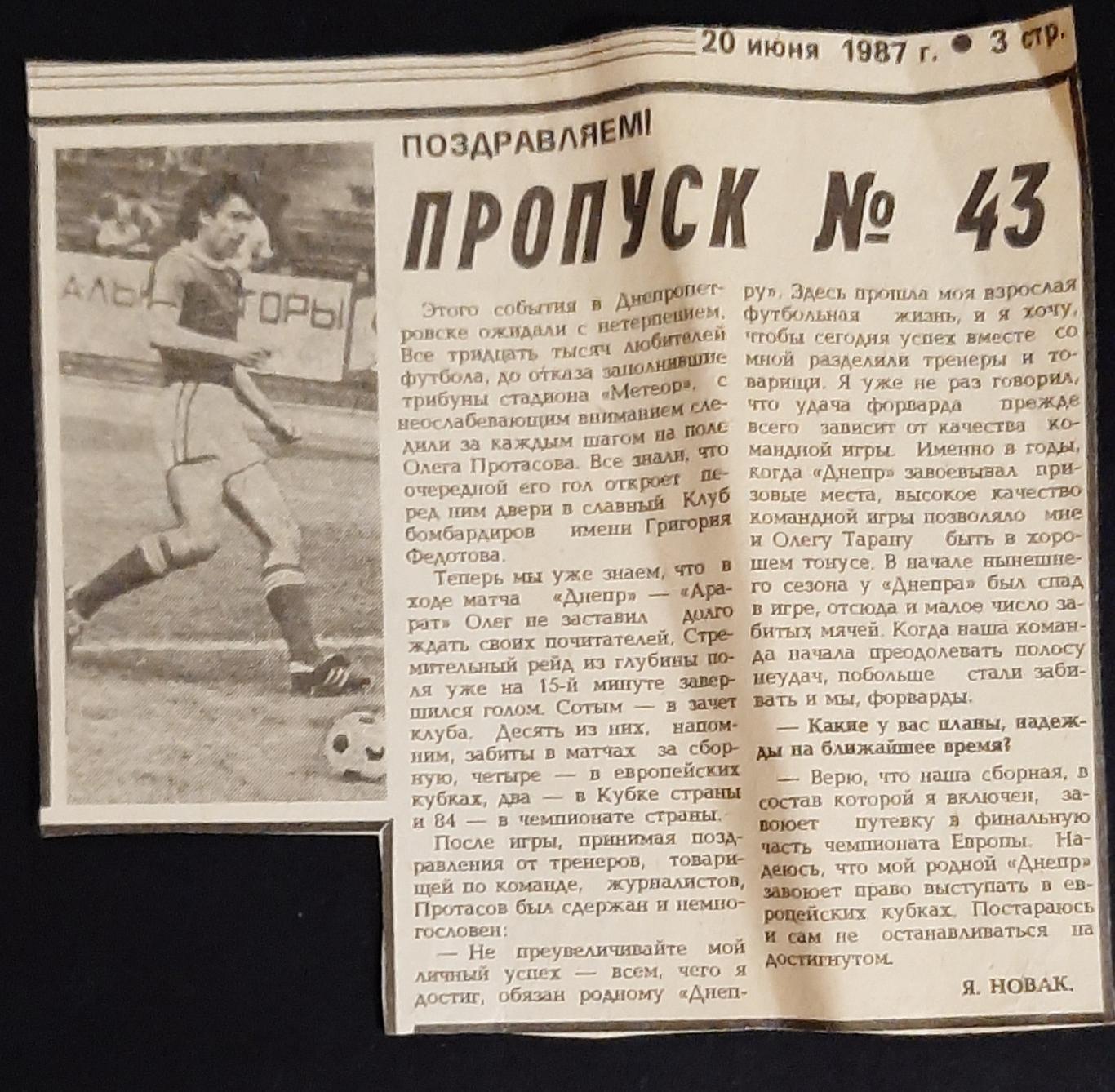 Вирізка з газети Советский спорт (20.06.1987) О.Протасоа Пропуск #43