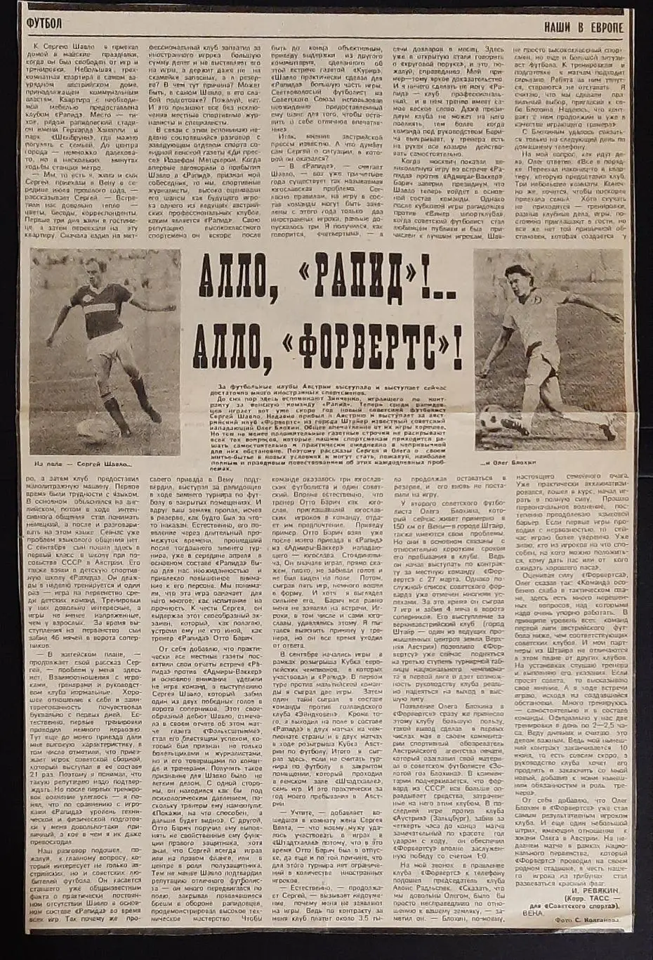 Вирізка з газети Советский спорт С.Шавло, О.Блохін