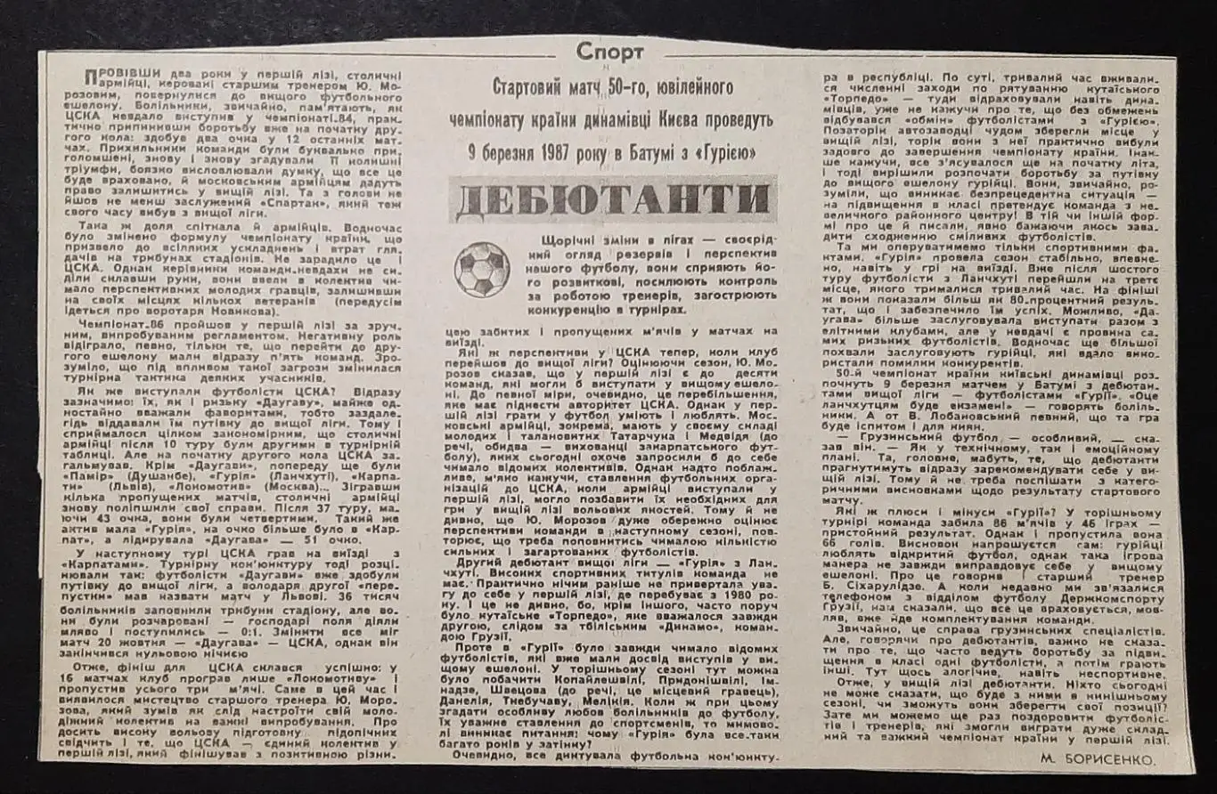 Вирізка з газети Прапор комунізму 1987 Початок сезону.