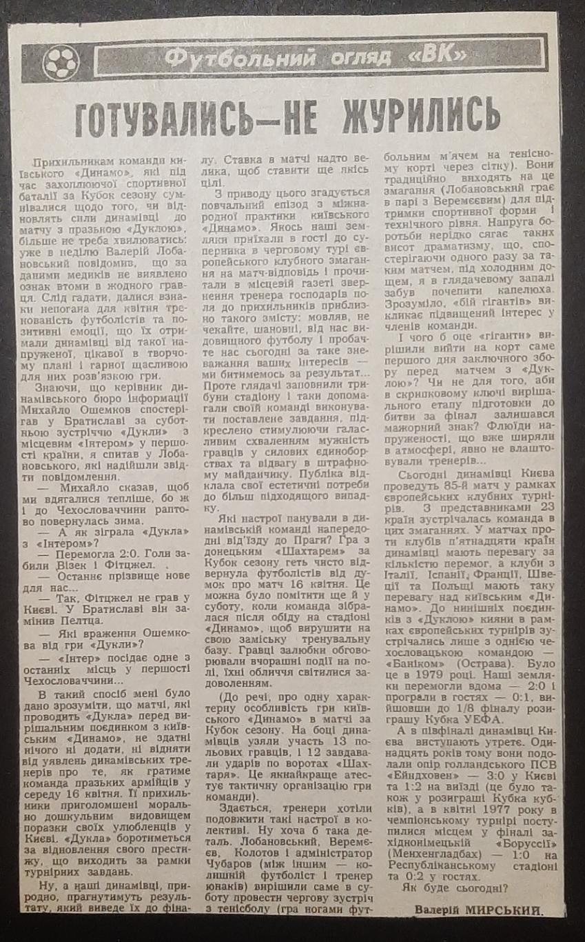 Вирізка з газети Вечірній Київ 1986 напередодні матча з Дуклою