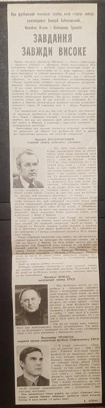 Вирізка з газети Прапор комунізму 1986 Напередодні сезону