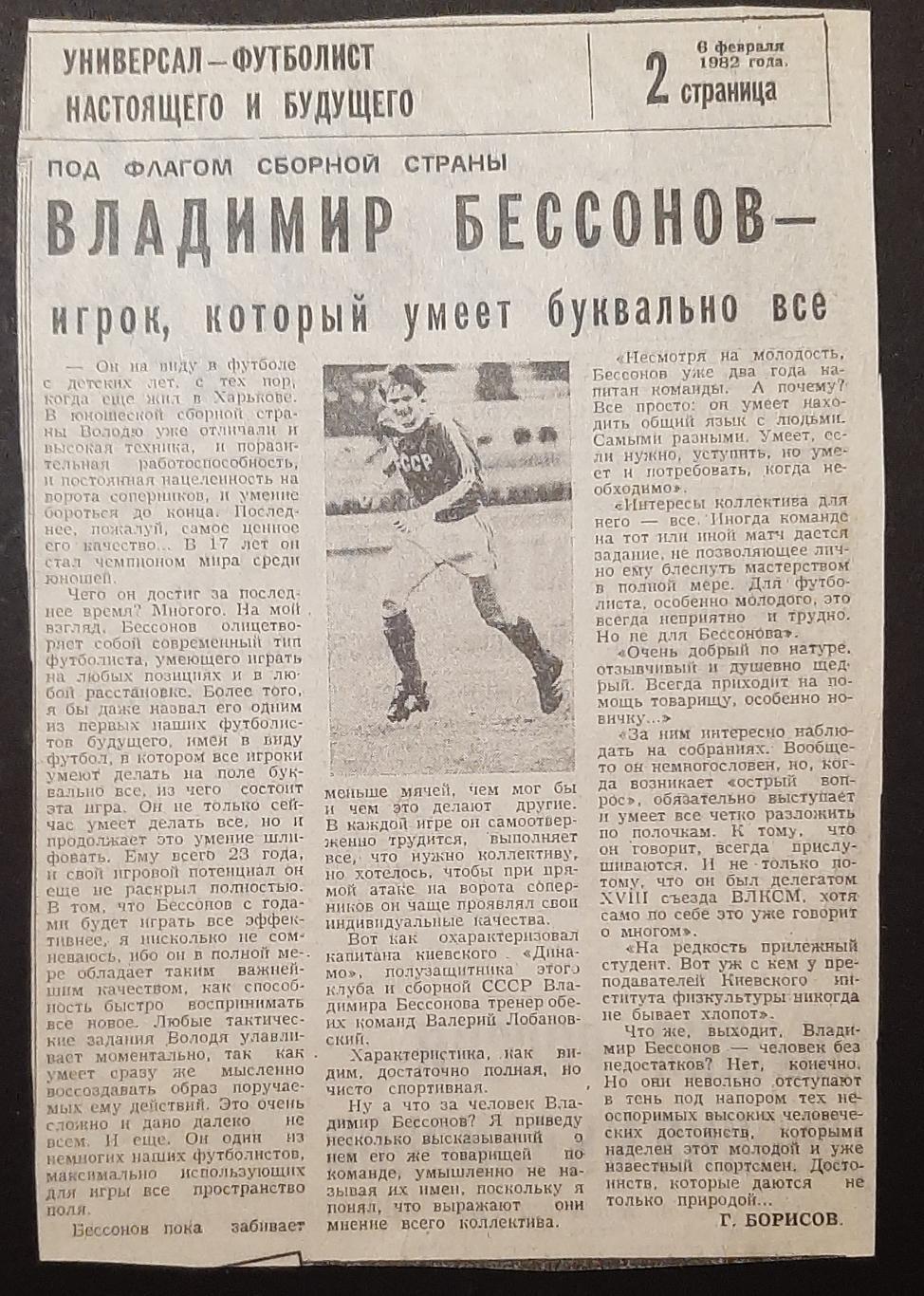 Вирізка з газети Советский спорт В Безсонов