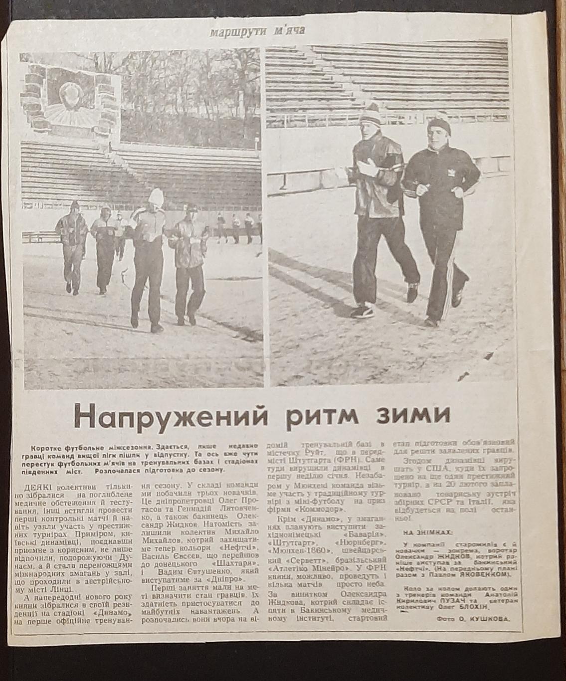 Вирізка зі Спортивної газети 1988 Підготовка до сезону Динамо Київ