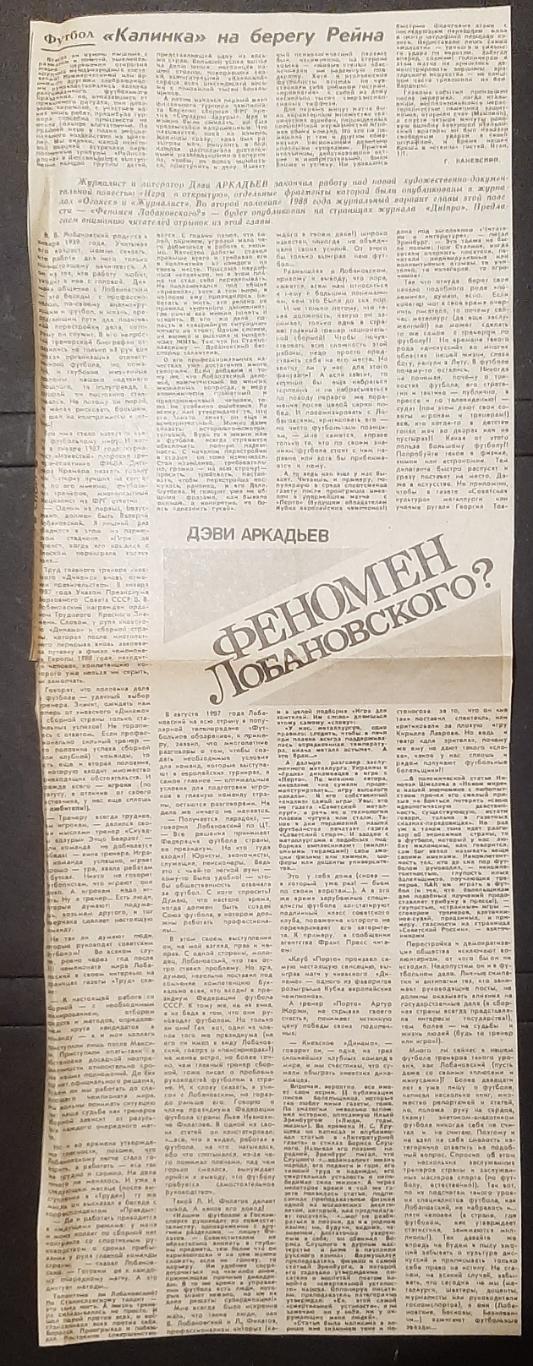 Вирізка з газети Комсомольское знамя 1988 уривок з глави Феномен Лобановського