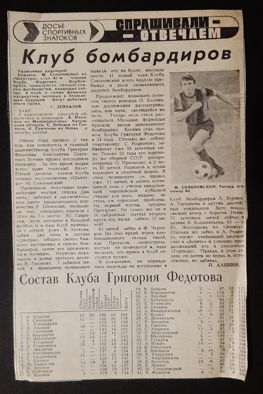 Вирізка з газети Советский спорт Клуб бомбардирів