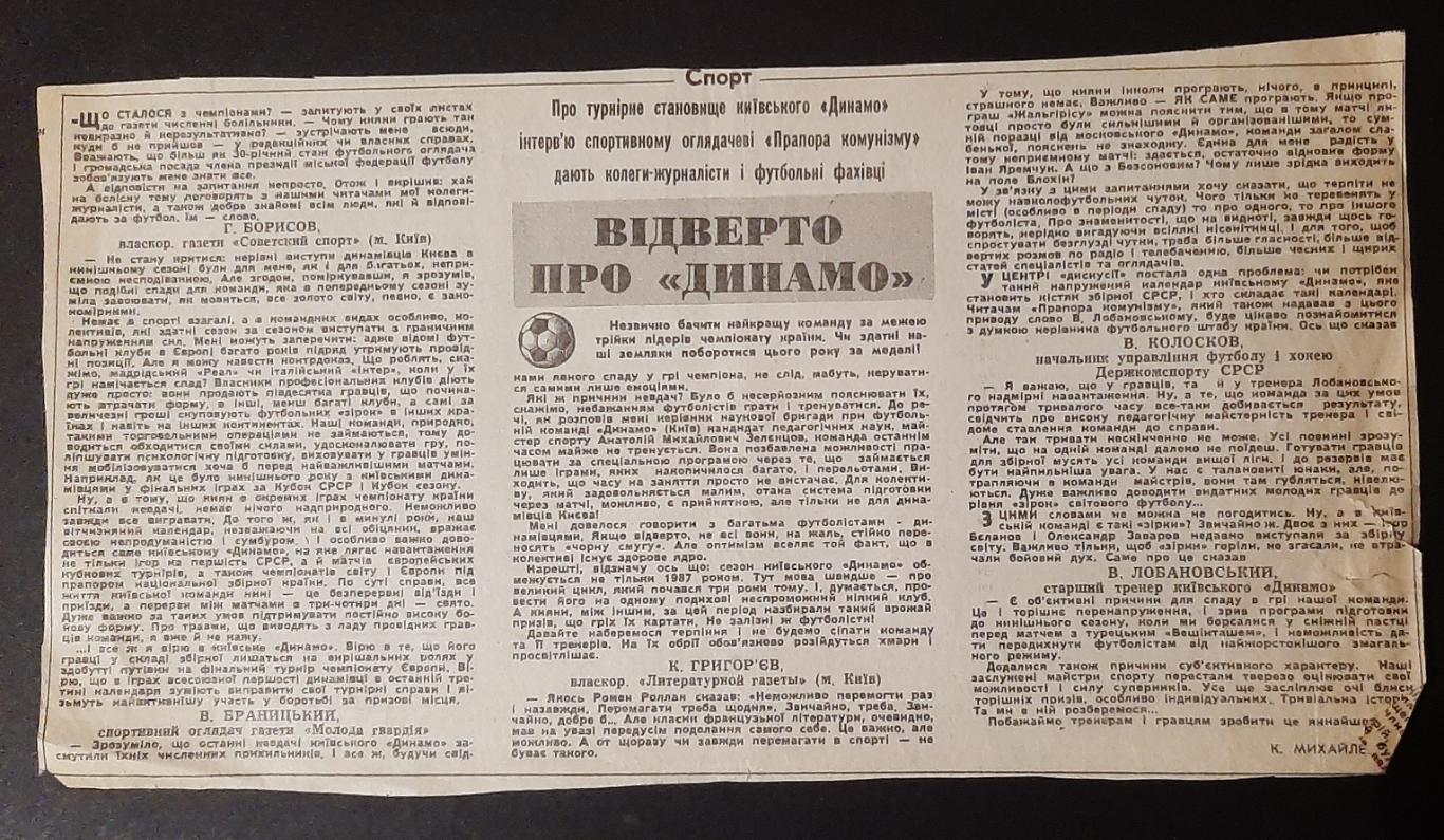 Вирізка з газети Прапор комунізму 1987 Відверто про Динамо Кмїв