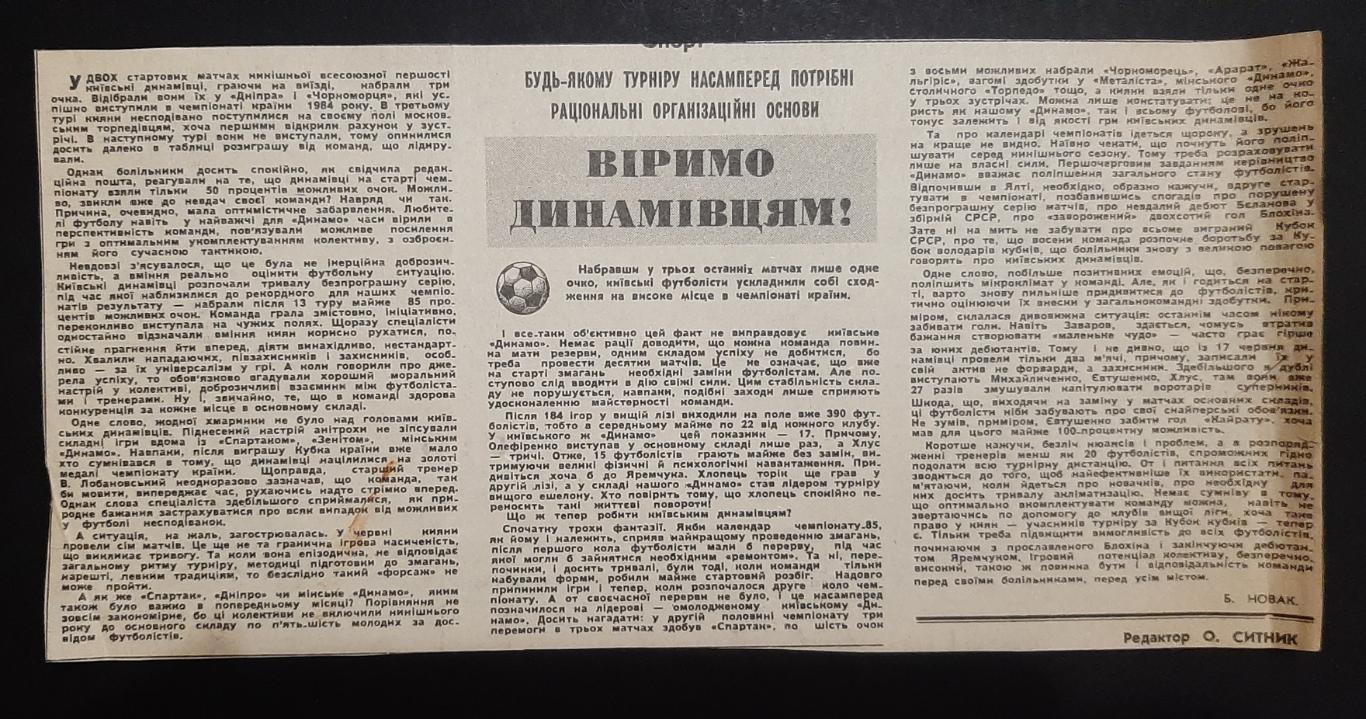 Вирізка з газети Прапор комунізму 1985 Віримо дмнамівцям!