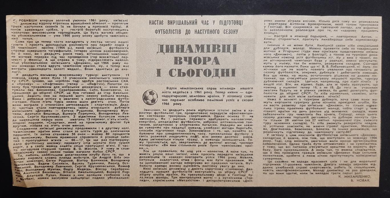 Вирізка з газети Прапор комунізму 1986 Динамівці вчора і сьогодні