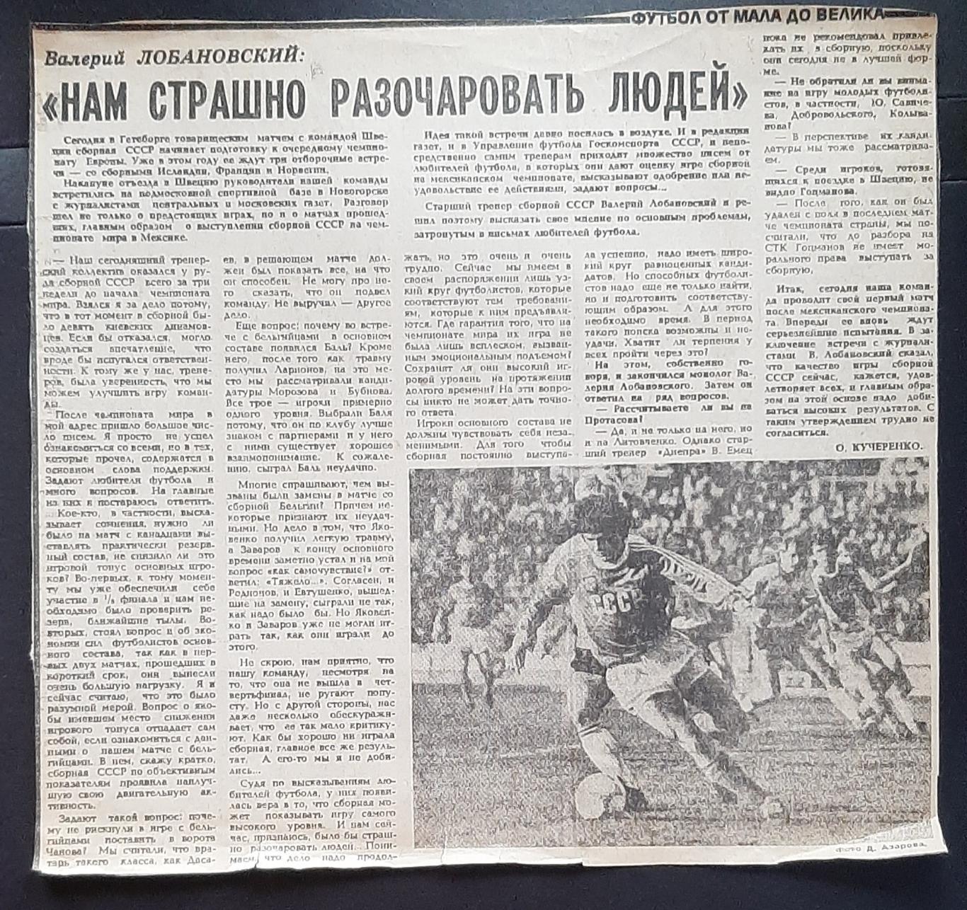 Вирізка з газети Советский спорт В.Лобановський