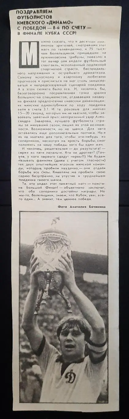 Вирізка з журналу Огонек Кубок СРСР 8 перемога в фіналі Динамо Київ
