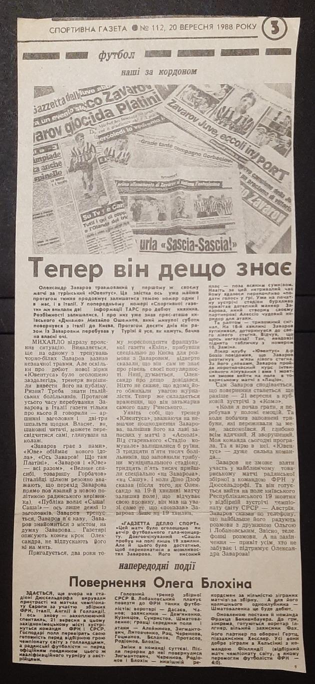 Вирізка зі Спортивної газети #112(20.09.1988) О.Заваров в Ювентусі